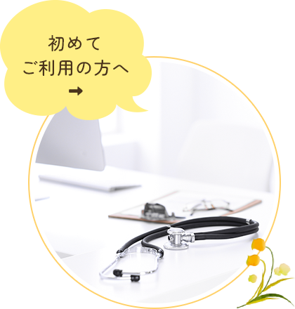 初めてご利用の方へ